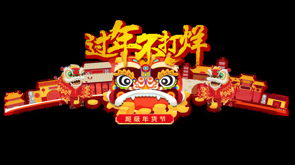 春節(jié)過(guò)年不打烊元素