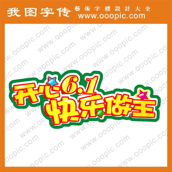 快樂做主藝術字藝術字下載
