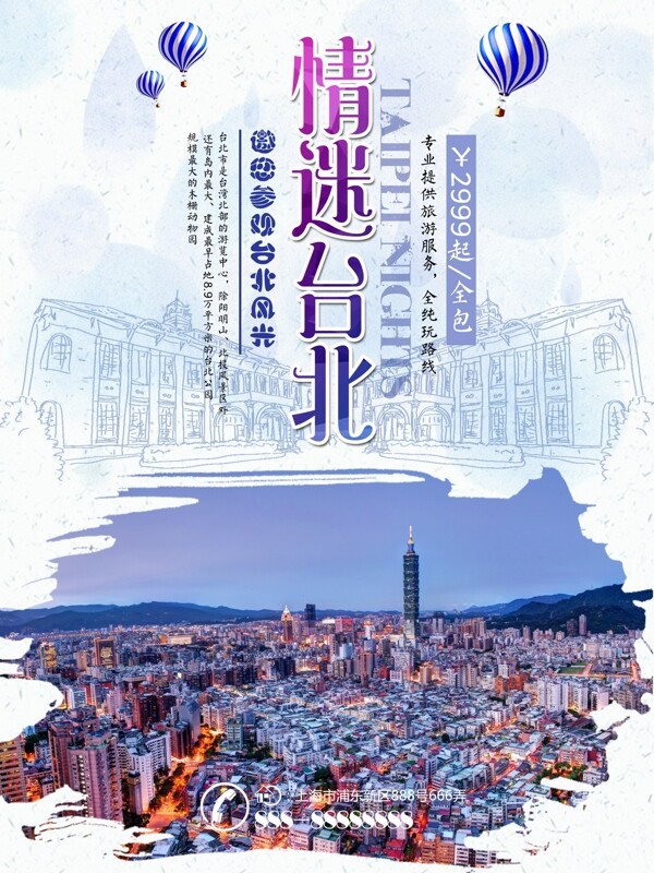 蓝紫水墨风台北旅游旅行社旅游夜景旅游海报