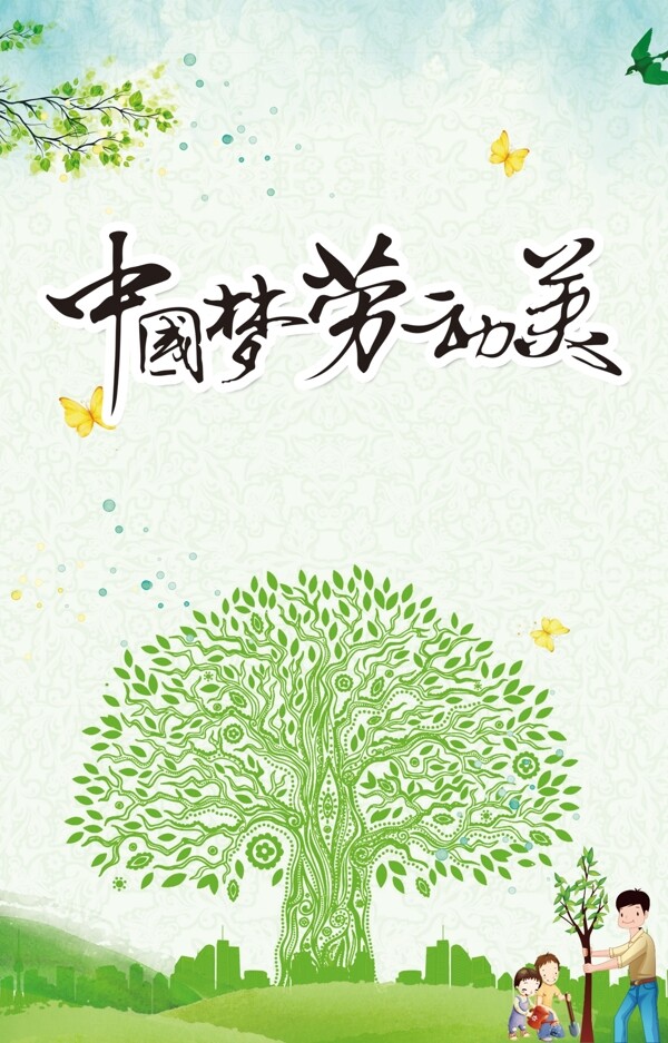 中國夢勞動美
