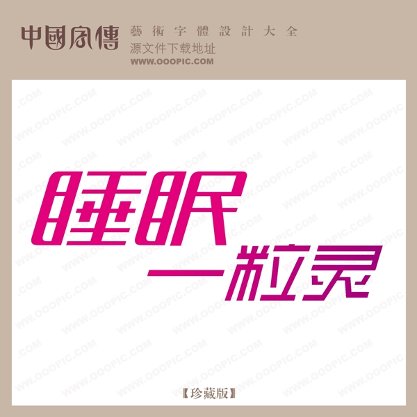 睡眠