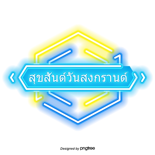 泰国泼水节字体字体闪烁着蓝黄的祝福