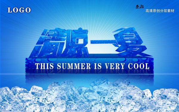 清涼一夏圖片