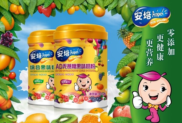安培果味奶粉广告