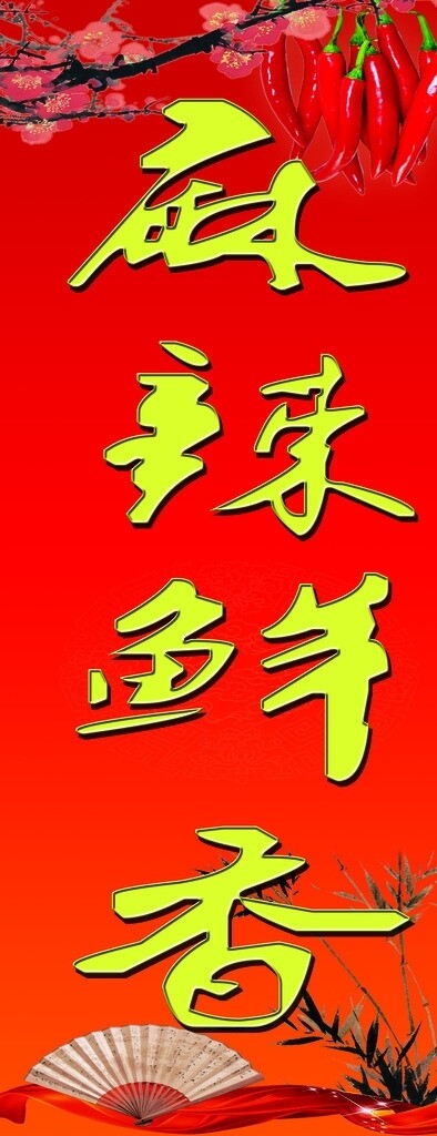 麻辣鮮香圖片