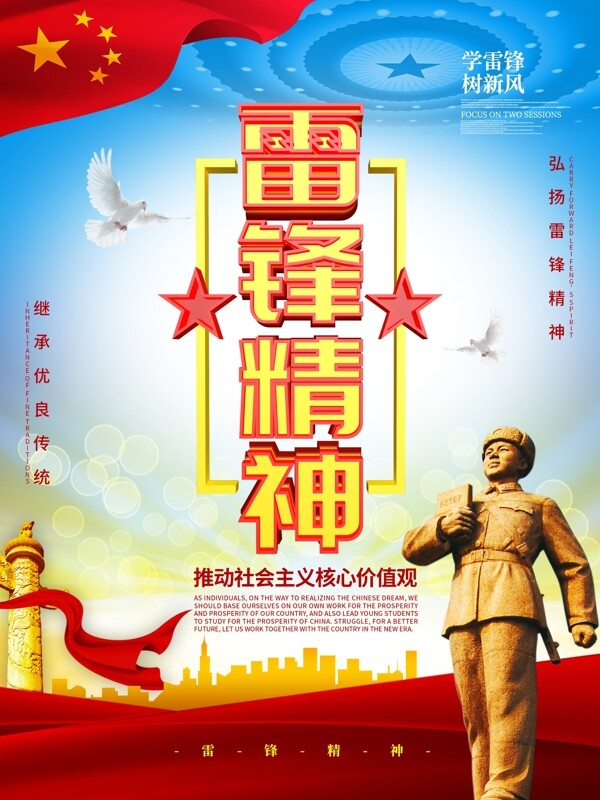學(xué)習(xí)雷鋒精神海報