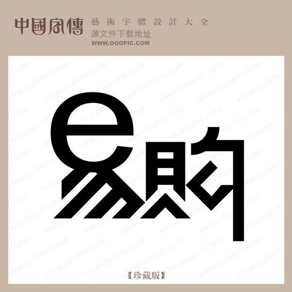 易購