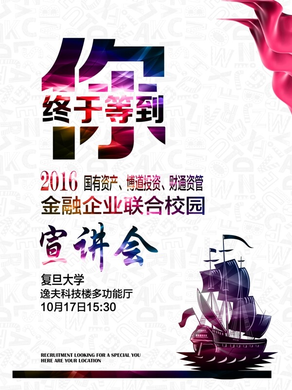 金融机构联合校招海报