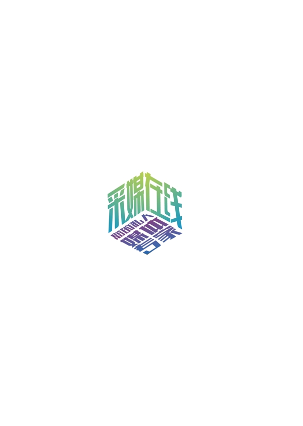 字體設(shè)計(jì)LOGO