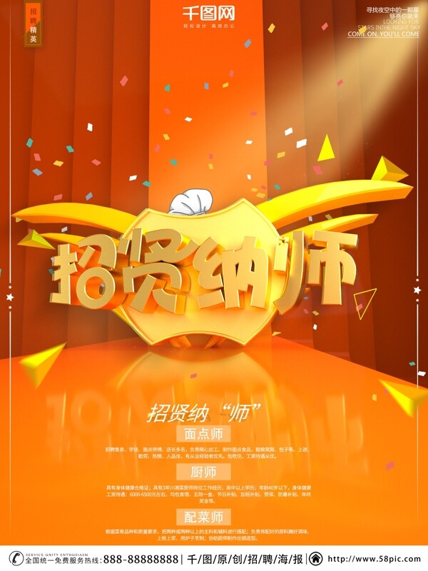 原創(chuàng)橙色餐廳高端招聘C4D海報