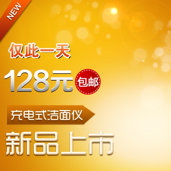 黃色燈光淘寶主圖模板