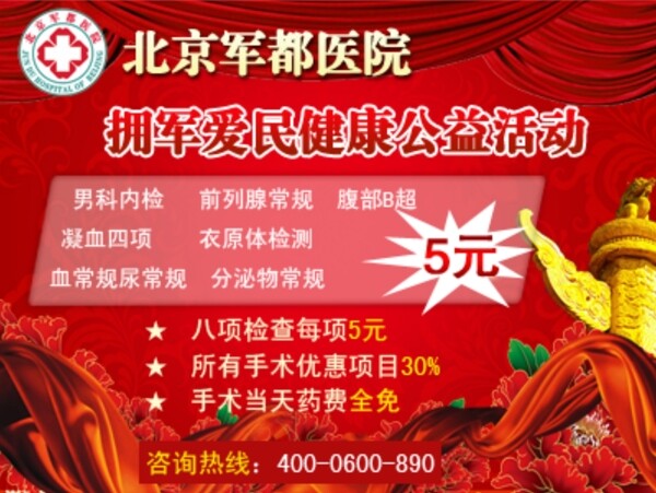 男科醫(yī)院活動廣告圖片