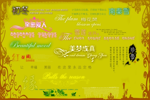 美工字體