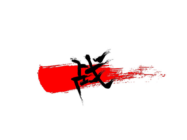 戰(zhàn)藝術字