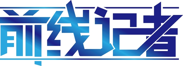 前線記者