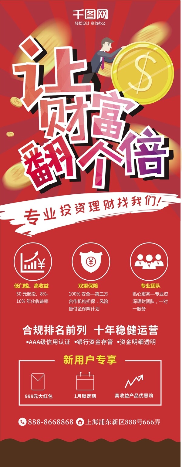 讓財富翻個倍專業(yè)投資理財宣傳展架
