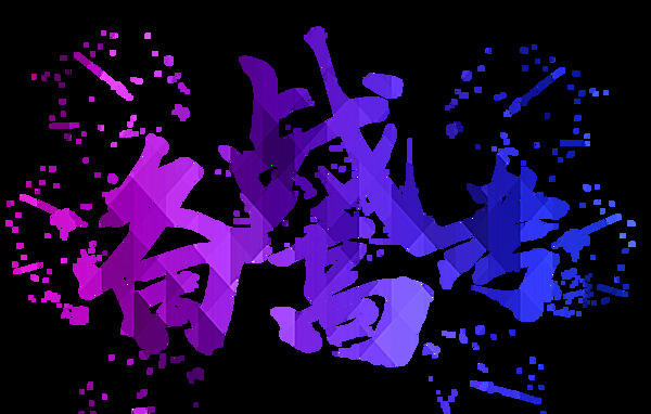 紫色備戰(zhàn)高考藝術(shù)字