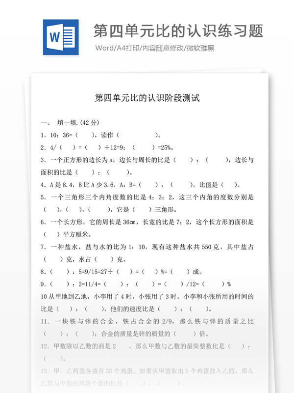 上冊第四單元比的認(rèn)識練習(xí)題小學(xué)教育文檔