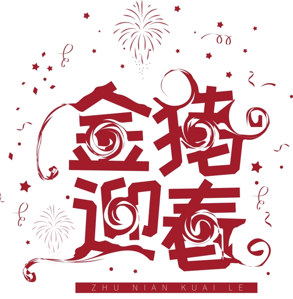 喜慶金豬迎春藝術(shù)字