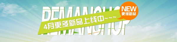 新品上線