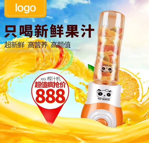 清新風(fēng)家電榨汁機(jī)主圖直通車