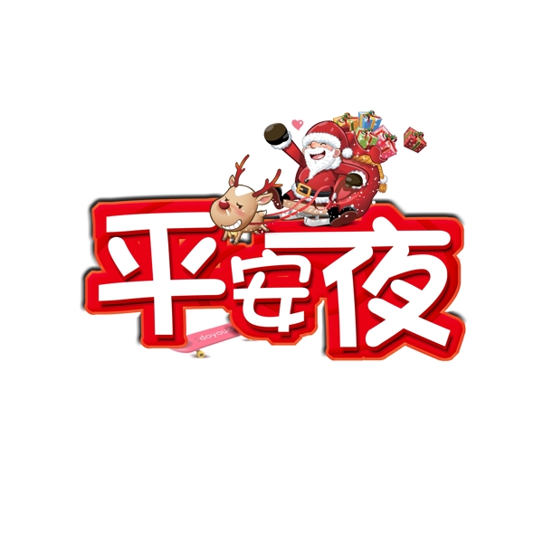 平安夜藝術(shù)字