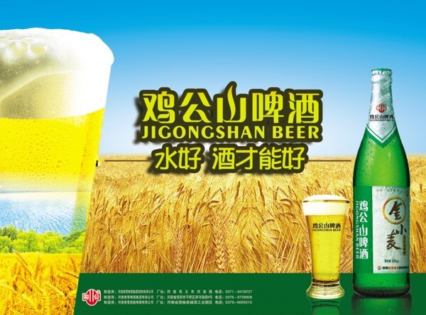 龙腾广告平面广告PSD分层素材源文件酒鸡公山小麦啤酒