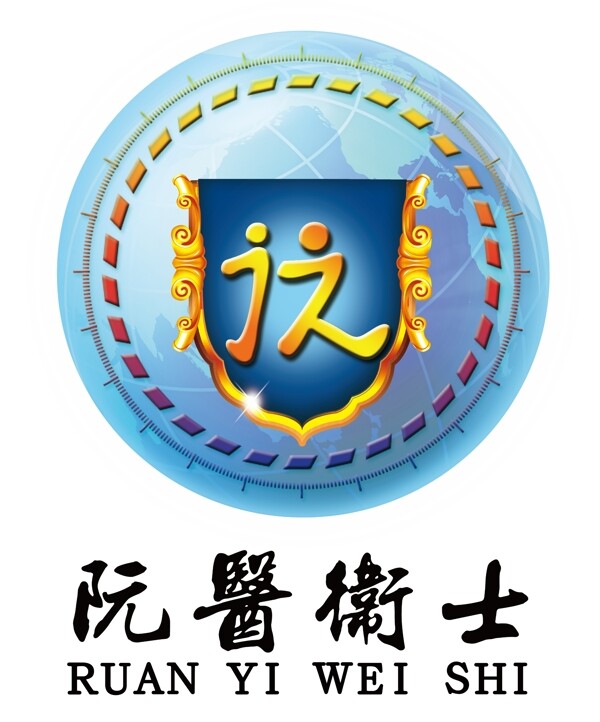 阮醫(yī)衛(wèi)士