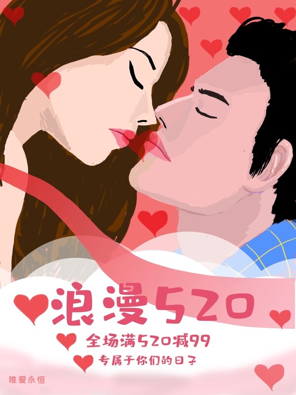 原创插画海报520手绘情人海报