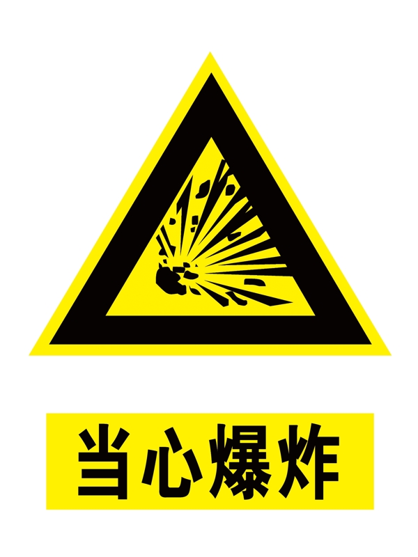 當心爆炸圖片