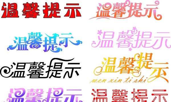 溫馨提示圖片