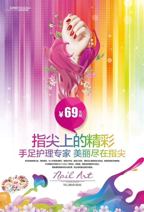 指尖上的精彩美甲海報(bào)