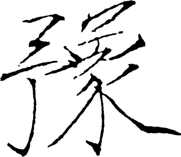 豫