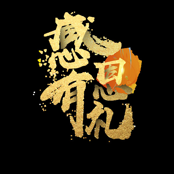 感恩有禮藝術(shù)字