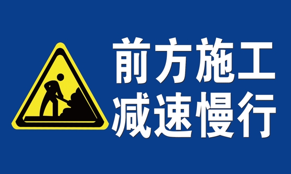 施工減速慢行圖片