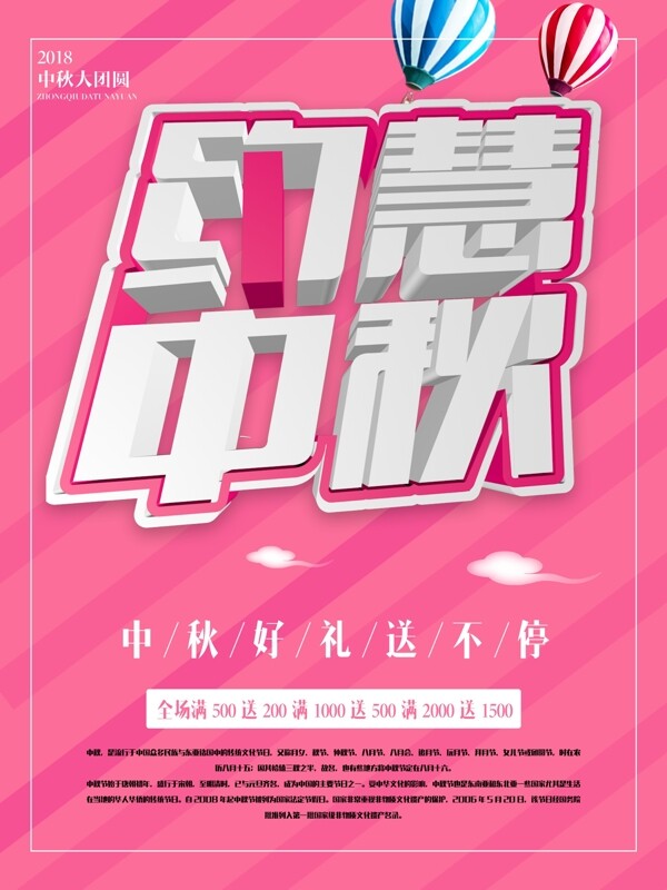 约惠中秋宣传促销海报展板