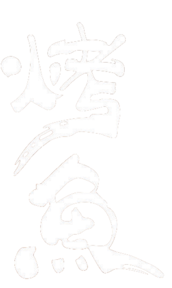 烤魚