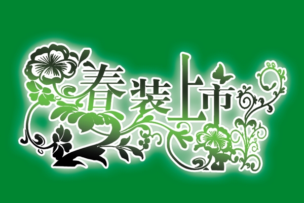 春裝上市字體