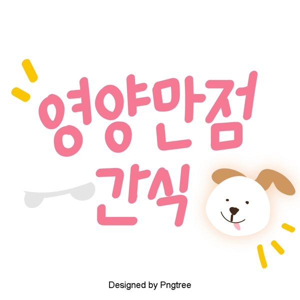 粉红色的韩国字体设置可爱的狗骨头一些卡通元素与营养