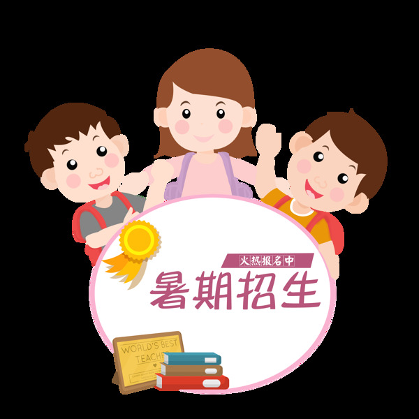 暑假招生免抠素材