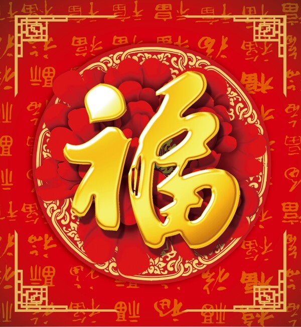 福字圖片