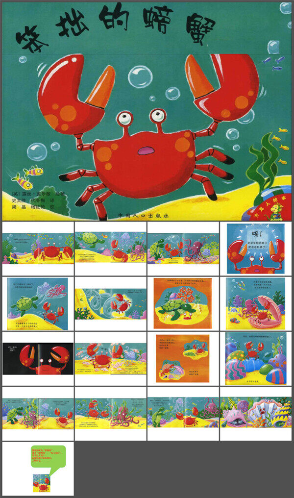 绘本故事ppt笨拙的螃蟹一年级上
