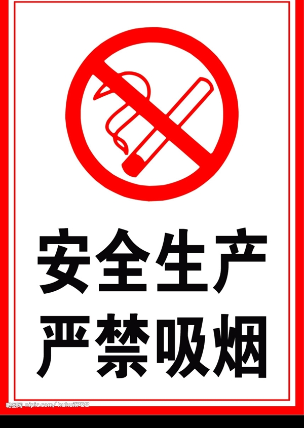 安全生产严禁吸烟