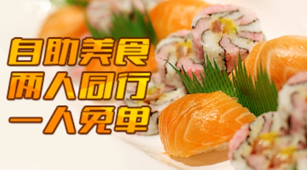自助美食