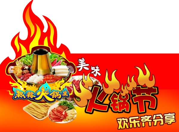 火鍋節(jié)圖片