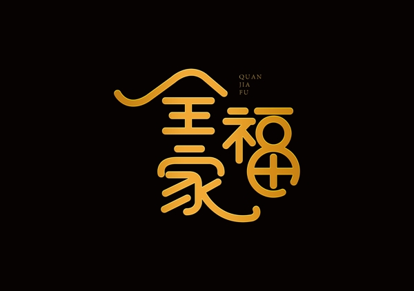 全家福