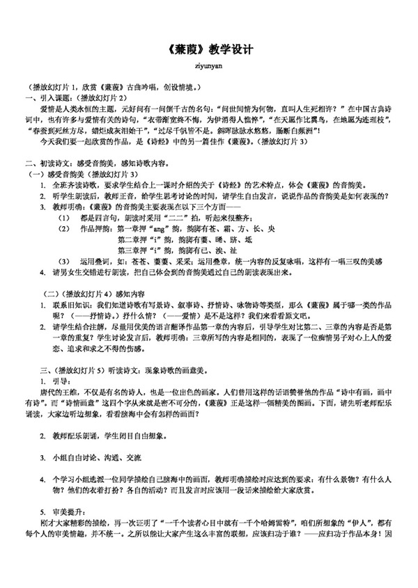 語(yǔ)文人教版蒹葭教學(xué)設(shè)計(jì)