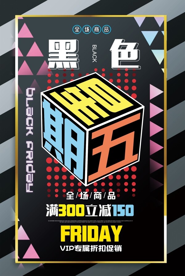 黑色星期五時(shí)尚海報(bào)