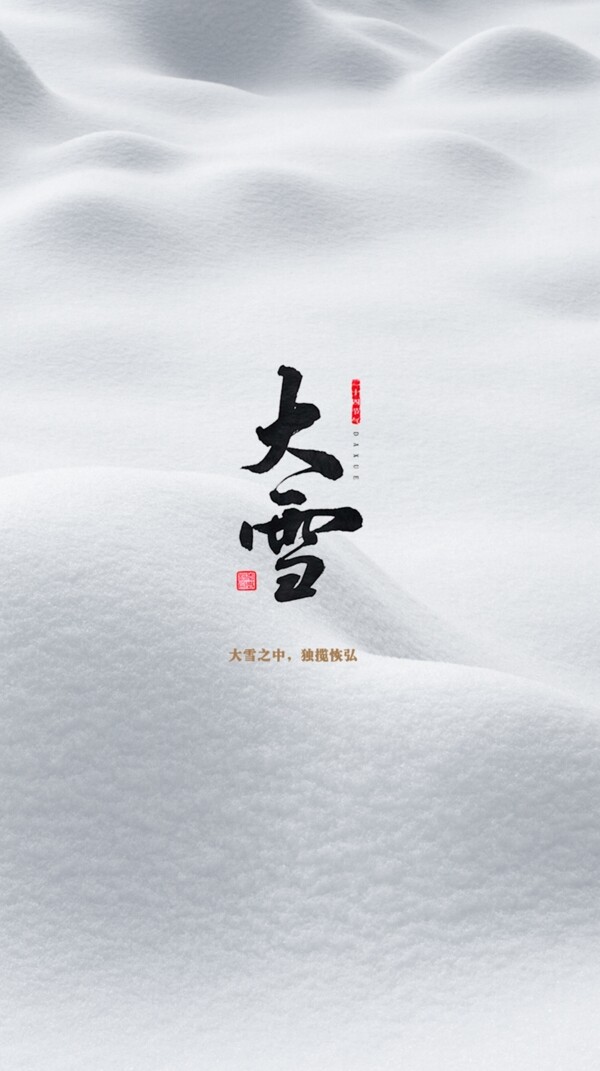 二十四節(jié)氣大雪