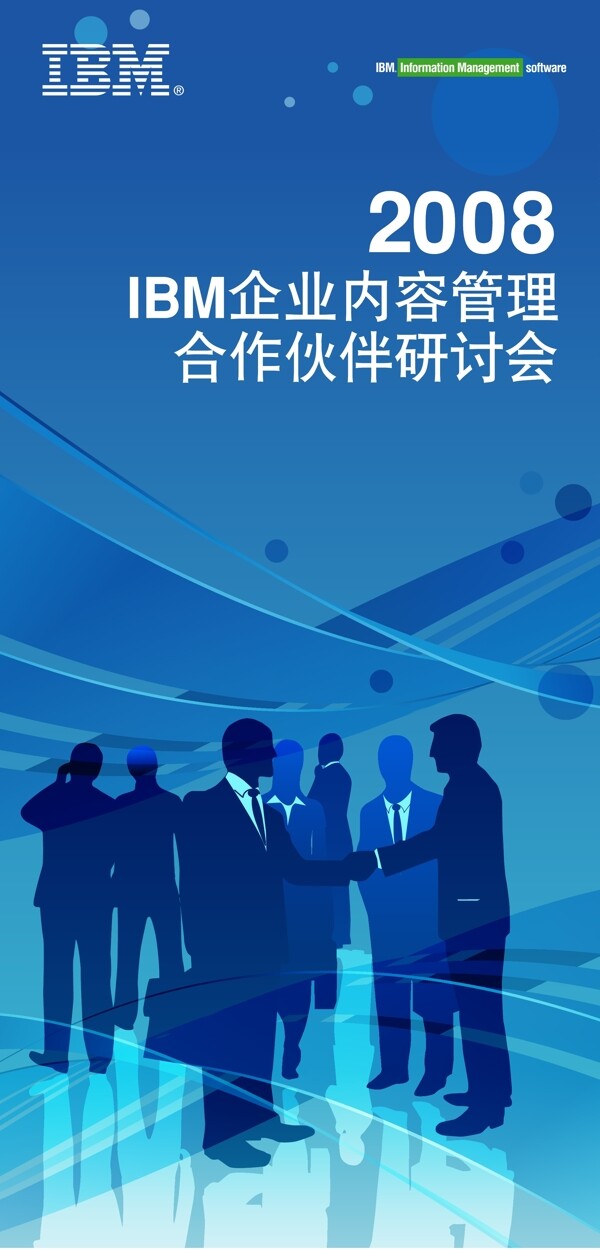 2008ibm合作伙伴研讨会图片